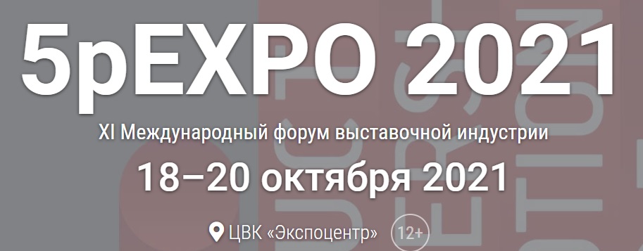 18-20 октября - XI Международный форум выставочной индустрии 5pExpo-2021